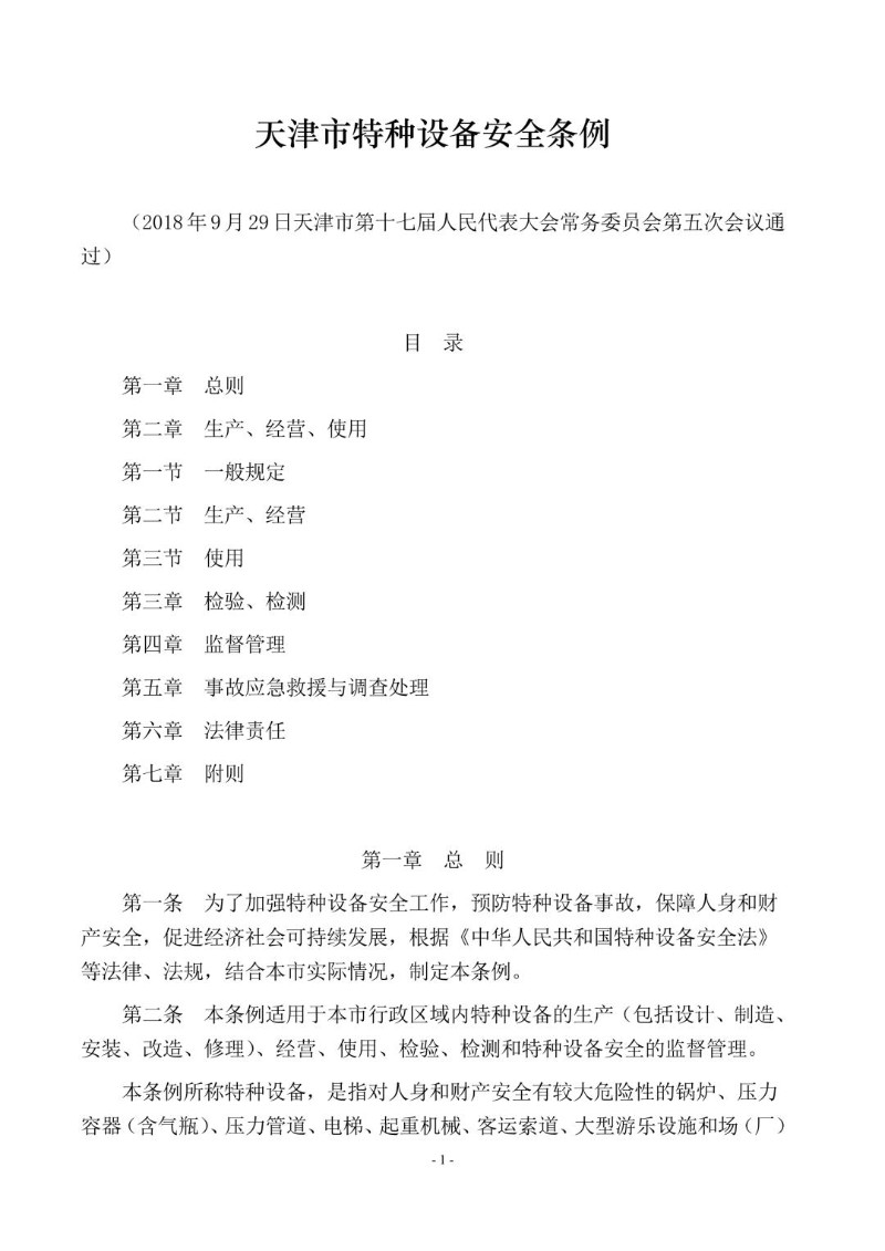 20180929--天津市特种设备安全条例.jpg