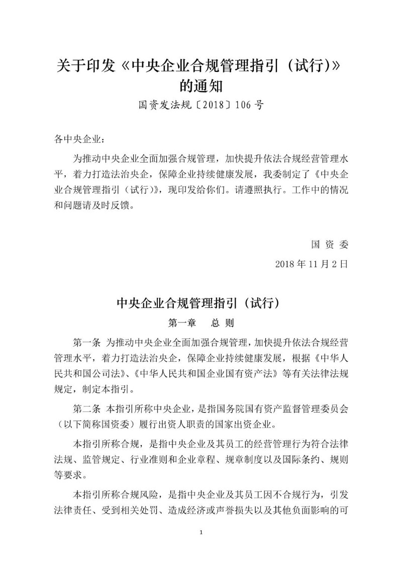 20181102--中央企业合规管理指引国资发法规〔2018〕106号.jpg