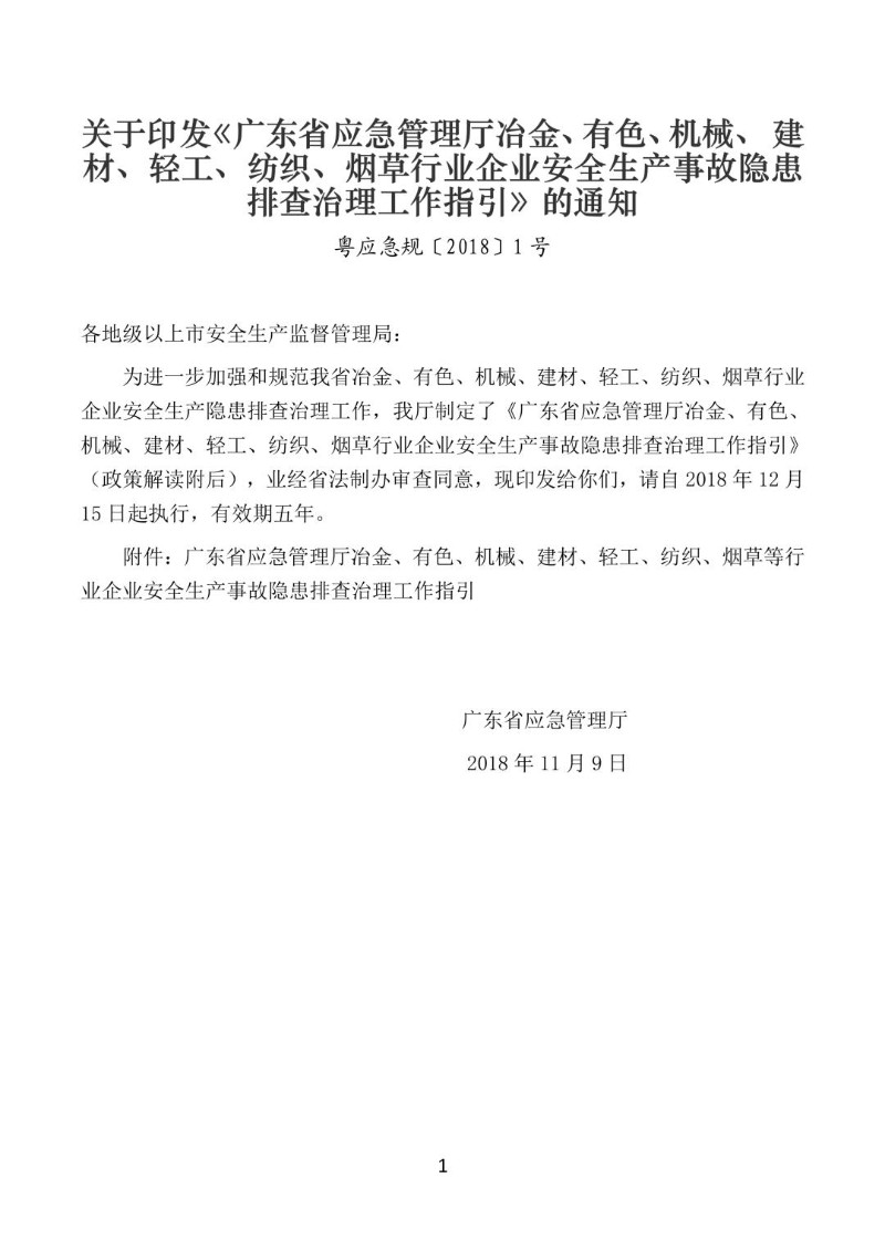 20181109--广东省应急管理厅冶金有色等行业企业安全生产事故隐患排查治理工作指引.jpg
