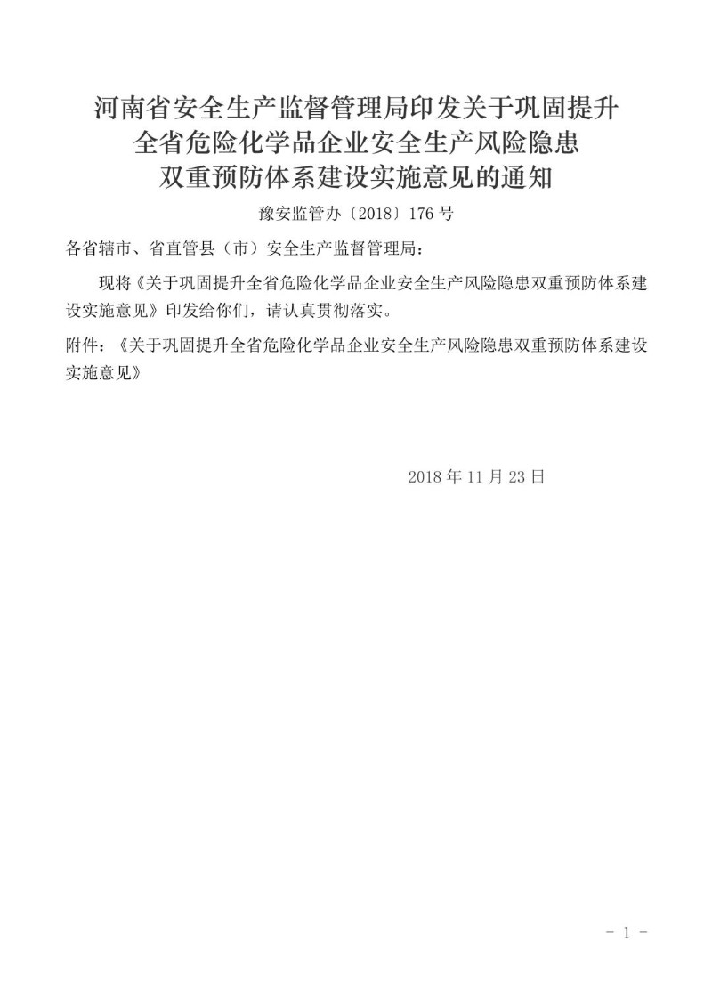 20181126--河南省关于巩固提升全省危险化学品企业安全生产风险隐患双重预防体系建设实施意见.jpg