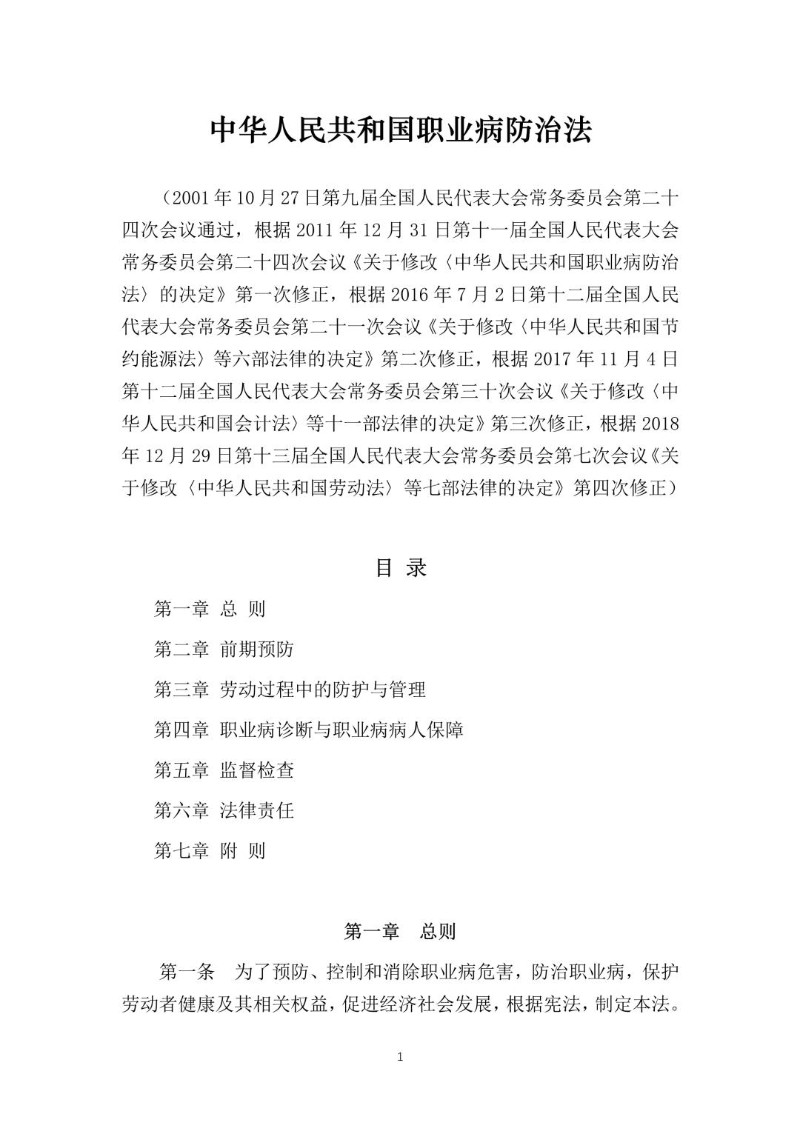 20181229--职业病防治法（2018年修正本）.jpg