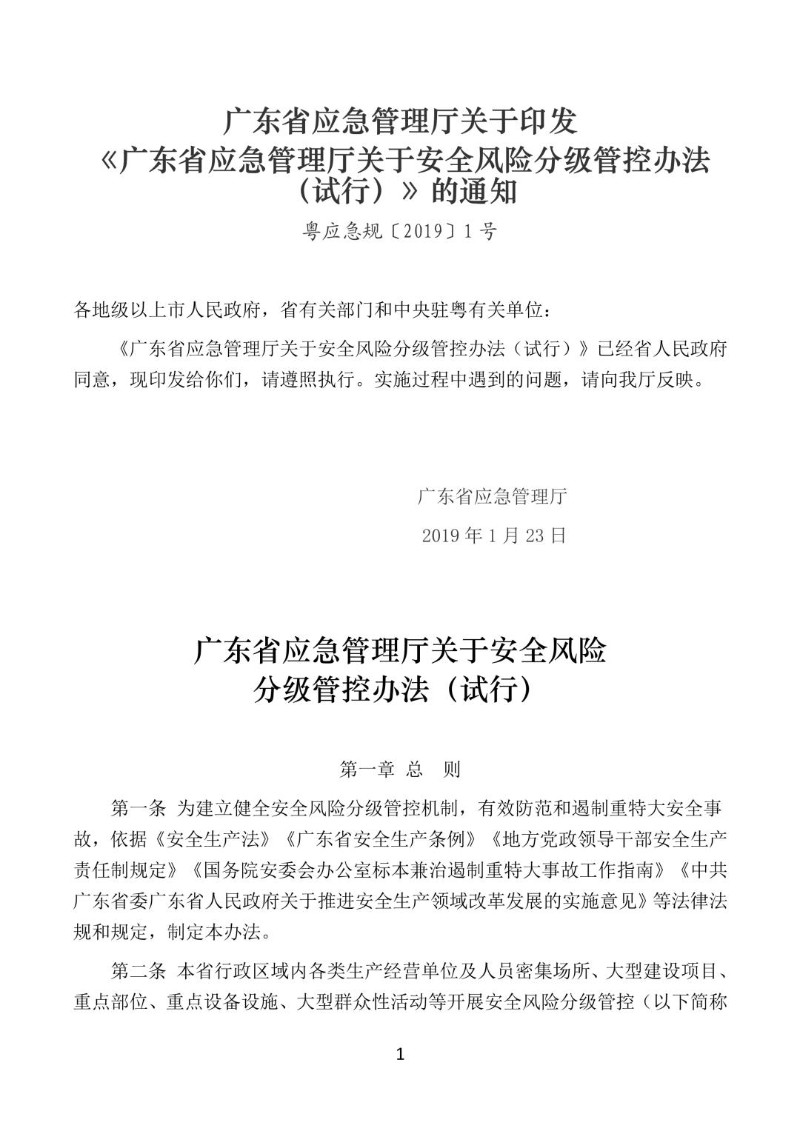 20190123--广东省应急管理厅关于安全风险分级管控办法（试行）.jpg