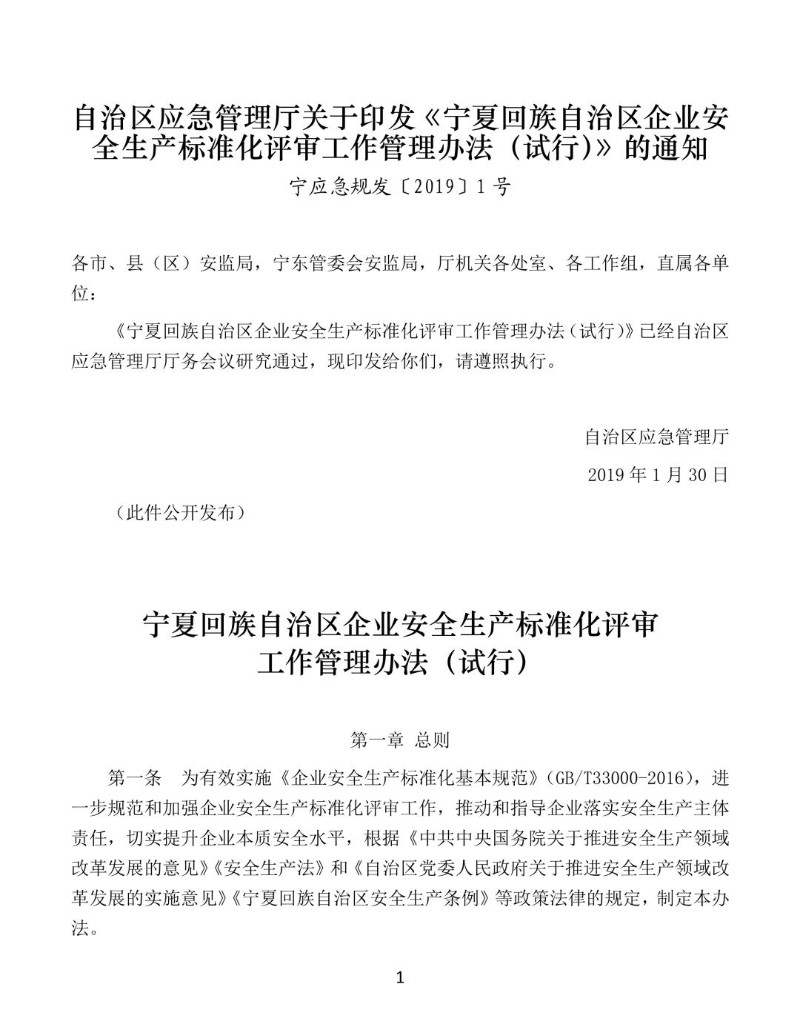 20190130--宁夏回族自治区企业安全生产标准化评审工作管理办法（试行）.jpg