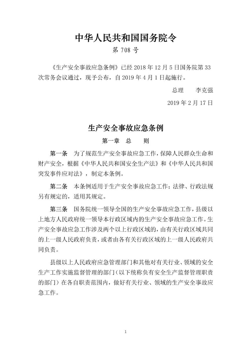 20190217--生产安全事故应急条例（国务院令第708号）.jpg