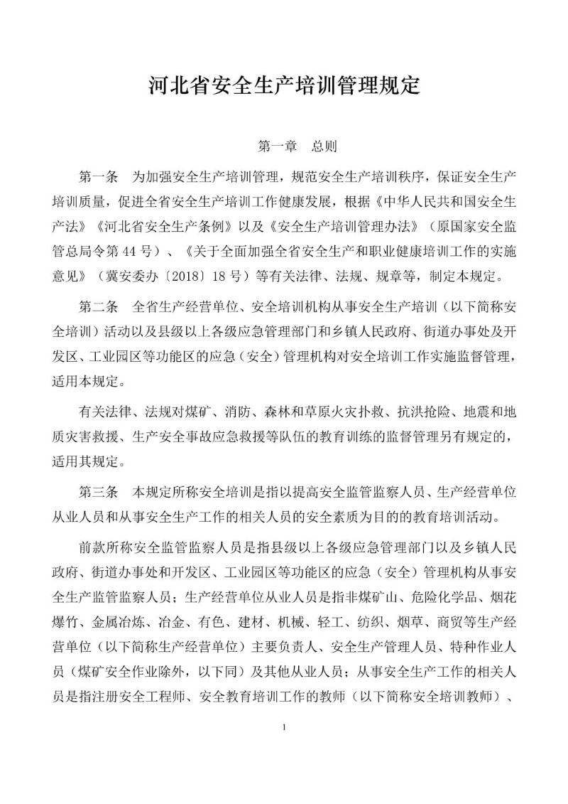 20190328--河北省安全生产培训管理规定.jpg