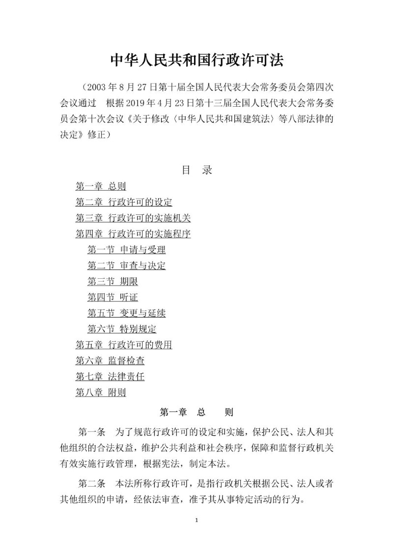 20190423--行政许可法（2019年修正本）.jpg