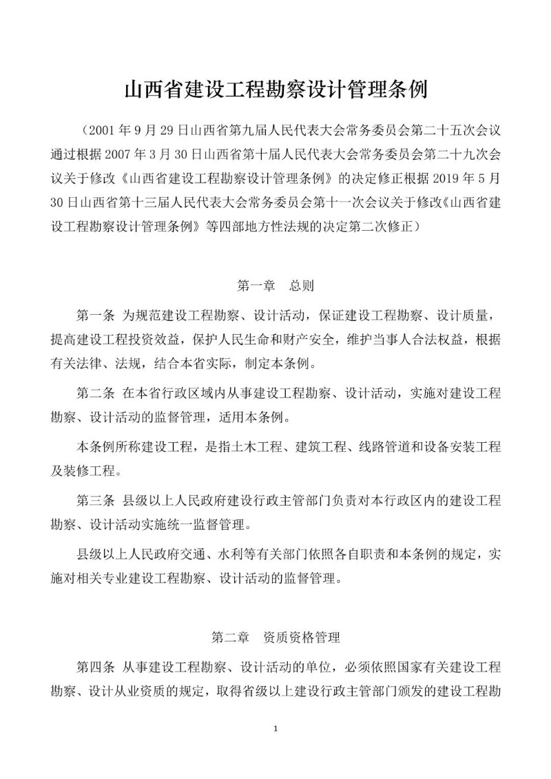 20190530--山西省建设工程勘察设计管理条例.jpg