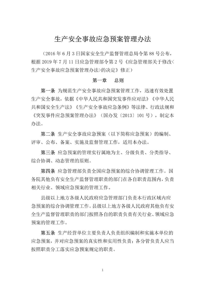 20190711--生产安全事故应急预案管理办法（2019年修正本）.jpg