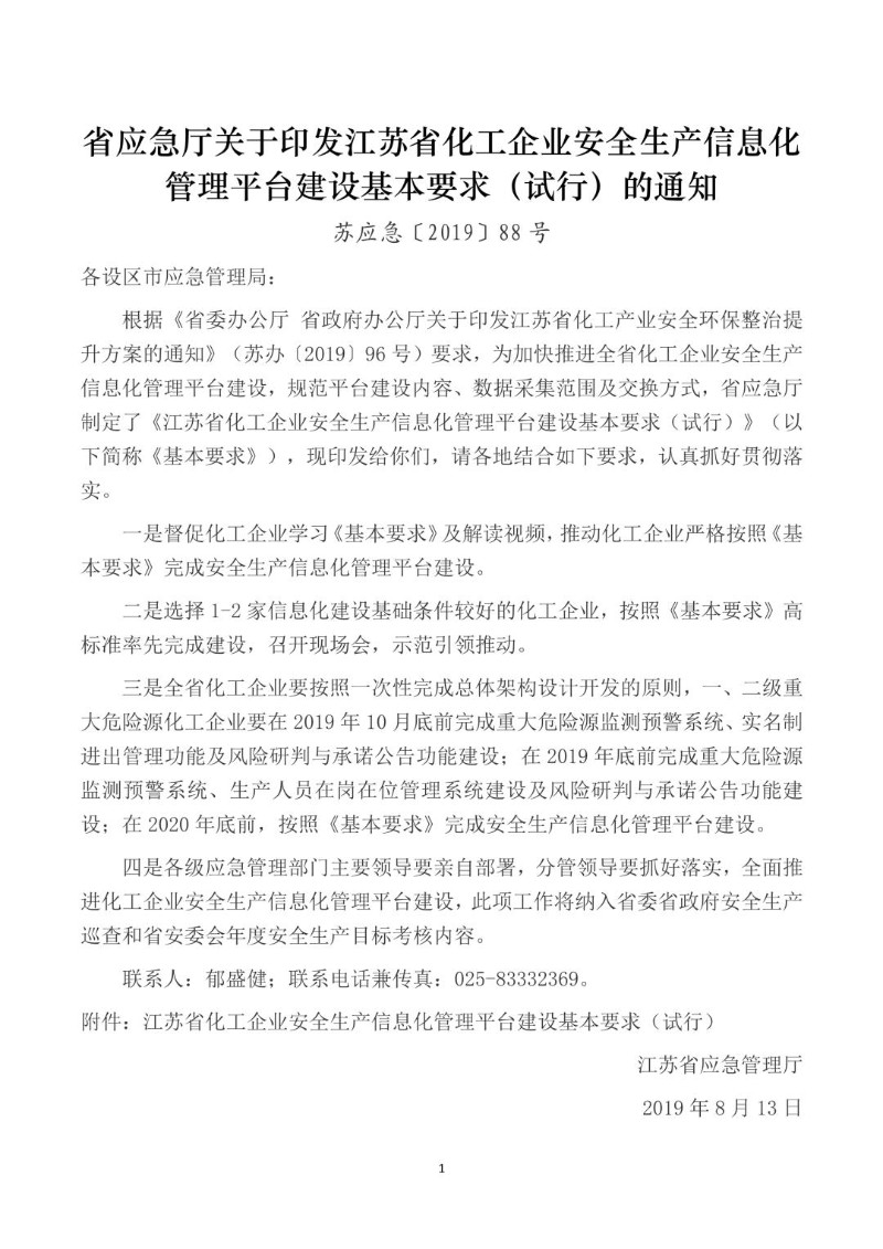 20190813--江苏省化工企业安全生产信息化管理平台建设基本要求（试行）.jpg