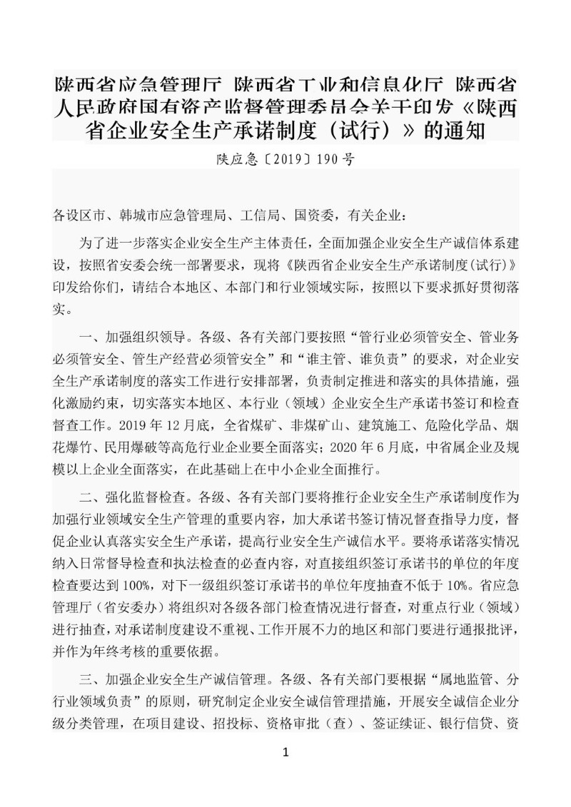 20190820--陕西省企业安全生产承诺制度（试行）.jpg