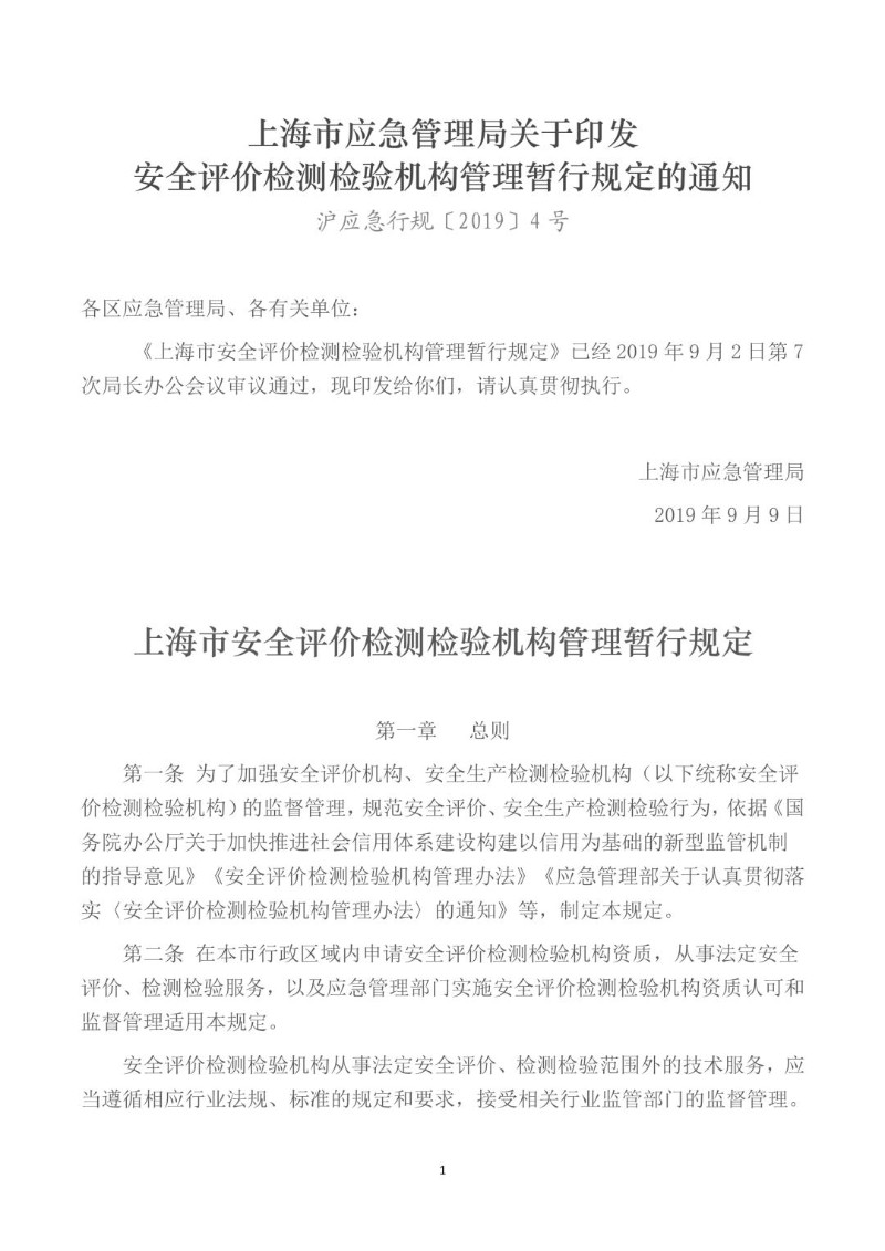 20190909--上海市安全评价检测检验机构管理暂行规定.jpg
