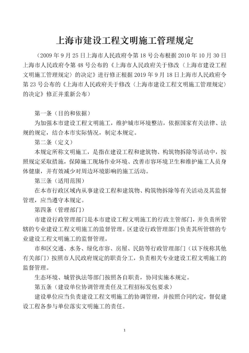 20190918--上海市建设工程文明施工管理规定.jpg