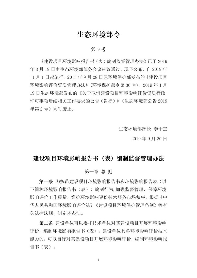 20190920--建设项目环境影响报告书（表）编制监督管理办法（生态环境部令9号）.jpg