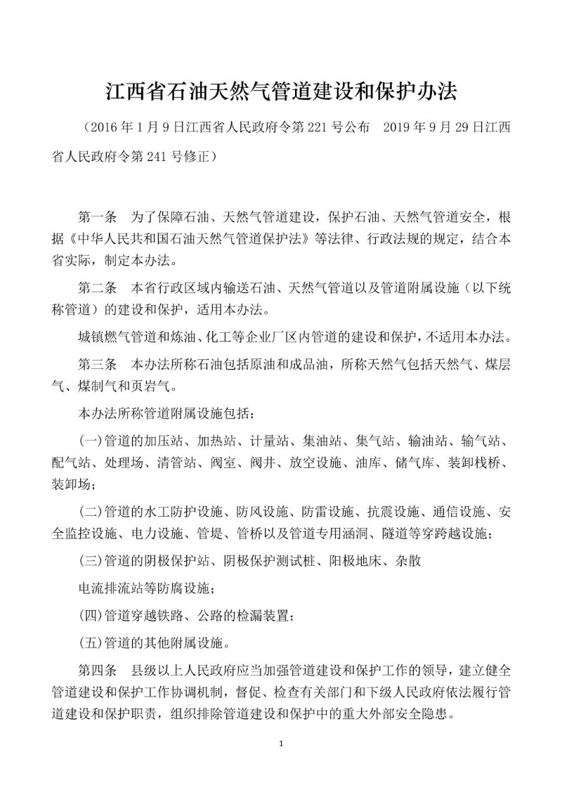 20190929--江西省石油天然气管道建设和保护办法.jpg