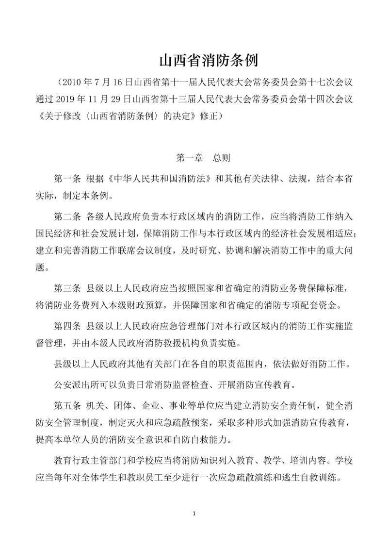 20191129--山西省消防条例.jpg