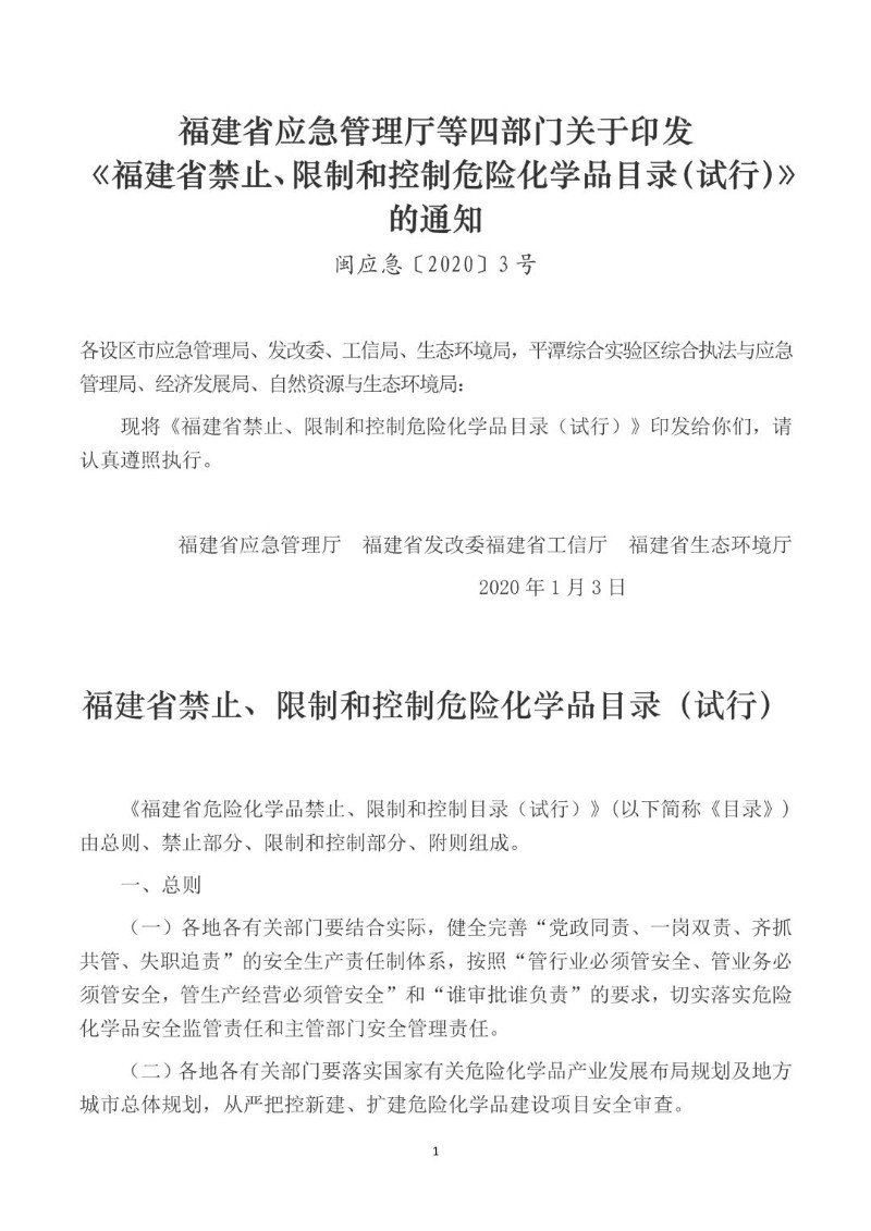 20200103--福建省禁止、限制和控制危险化学品目录（试行）.jpg