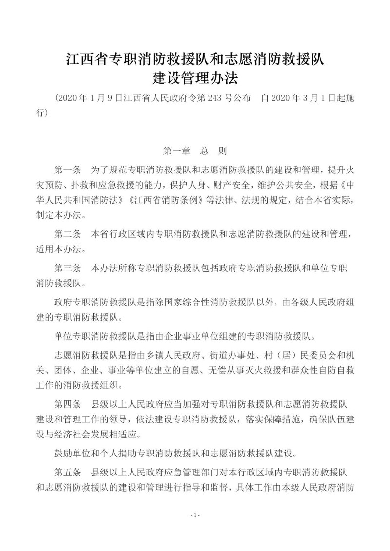20200109--江西省专职消防救援队和志愿消防救援队建设管理办法.jpg