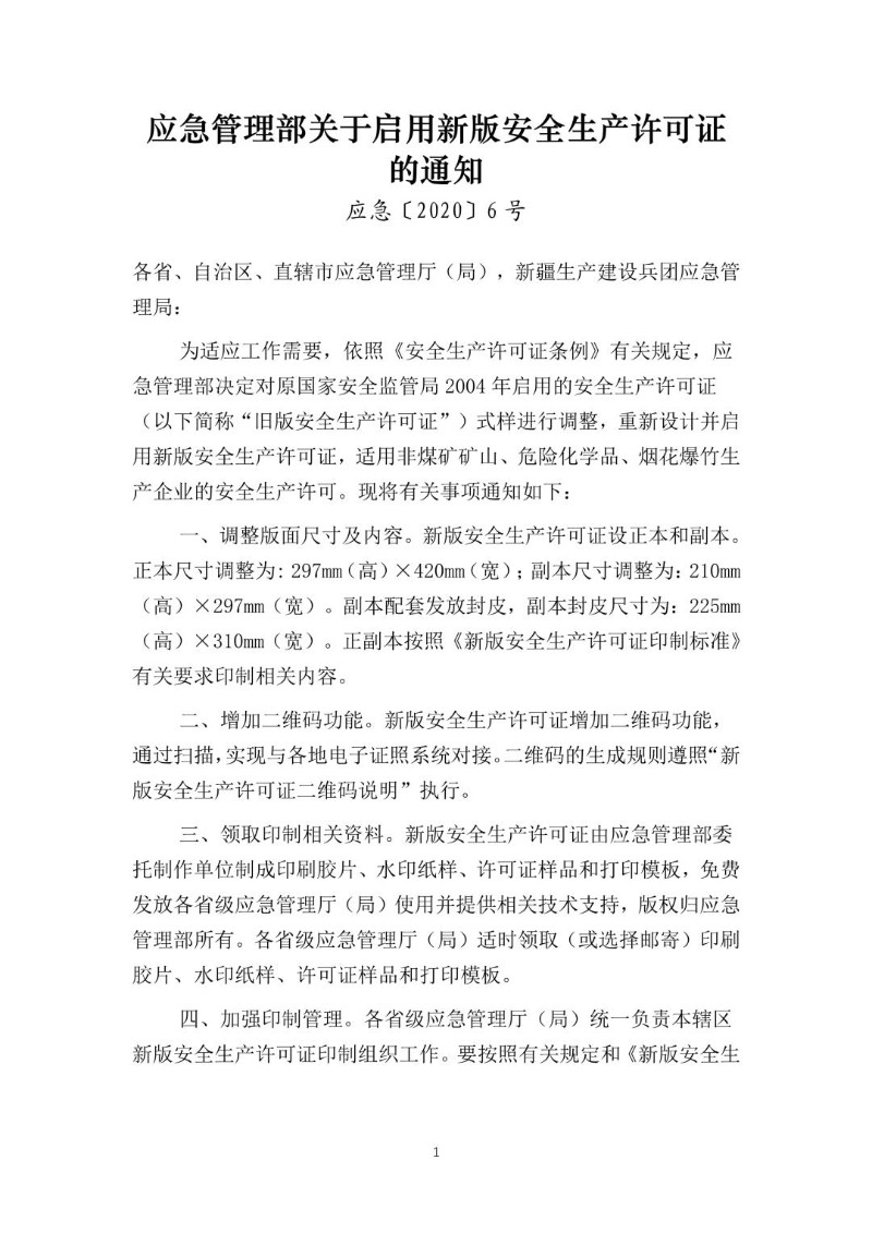 20200123--关于启用新版安全生产许可证的通知（应急〔2020〕6号）.jpg