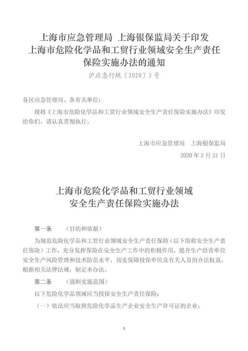20200221--上海市危险化学品和工贸行业领域安全生产责任保险实施办法.jpg