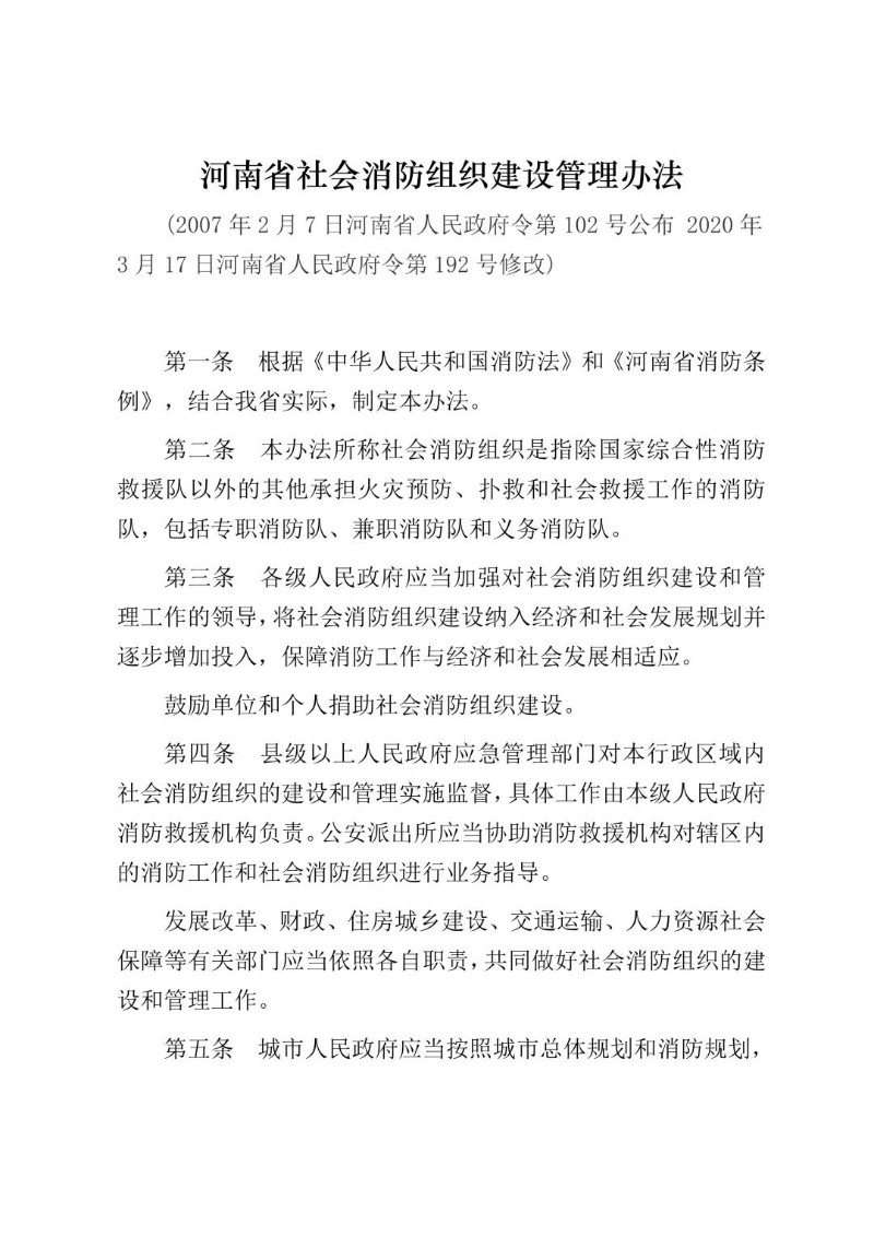 20200317--河南省社会消防组织建设管理办法（2007年公布）.jpg