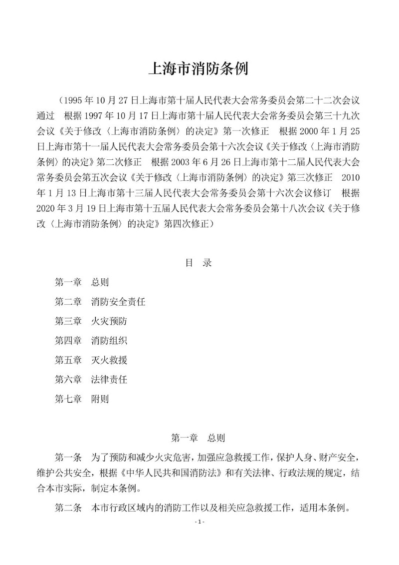 20200319--上海市消防条例.jpg
