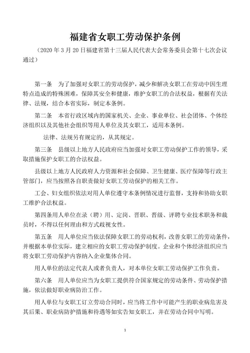 20200320--福建省女职工劳动保护条例.jpg