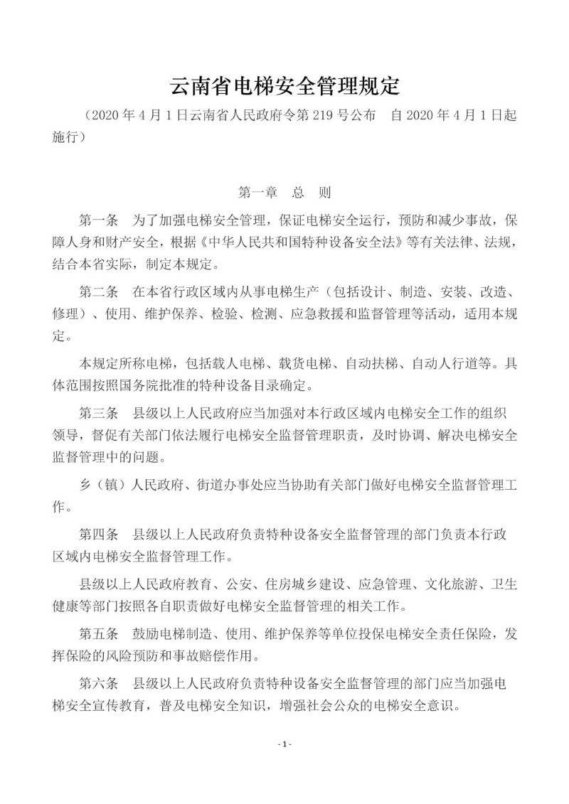 20200401--云南省电梯安全管理规定.jpg