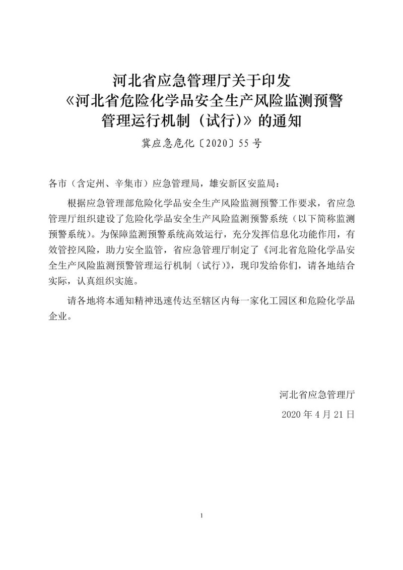 20200421--河北省危险化学品安全生产风险监测预警管理运行机制（试行）.jpg