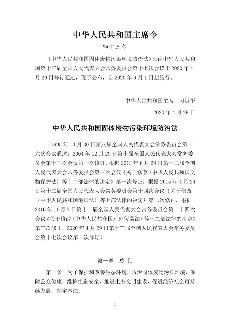 20200429--固体废物污染环境防治法（2020版）.jpg