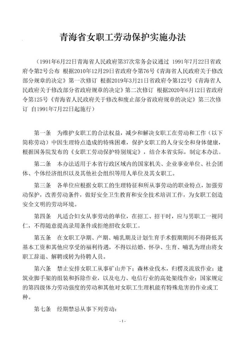 20200612--青海省女职工劳动保护实施办法.jpg