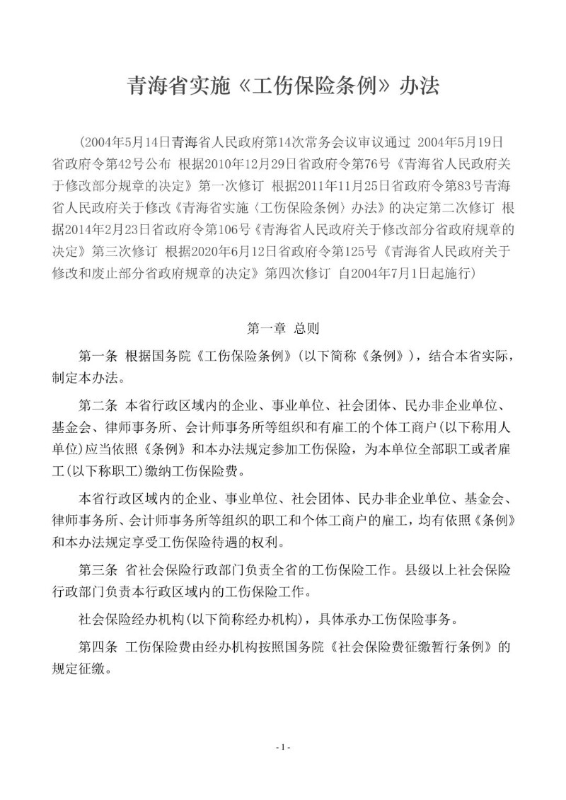 20200612--青海省实施《工伤保险条例》办法.jpg