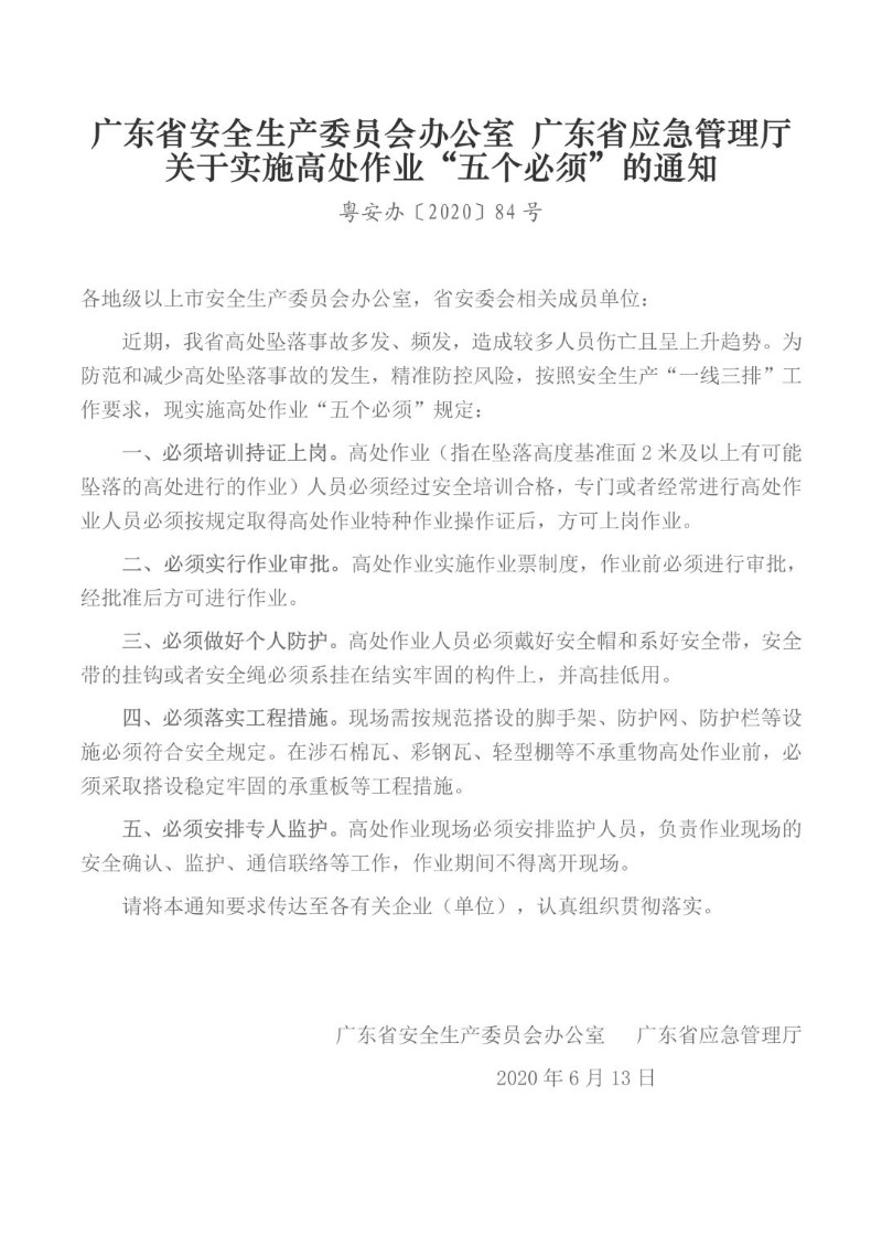 20200613--广东省实施高处作业“五个必须”.jpg