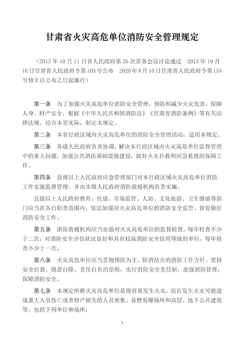 20200810--甘肃省火灾高危单位消防安全管理规定.jpg