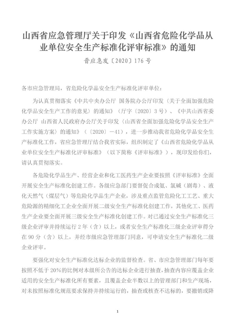 20200810--山西省危险化学品从业单位安全生产标准化评审标准.jpg
