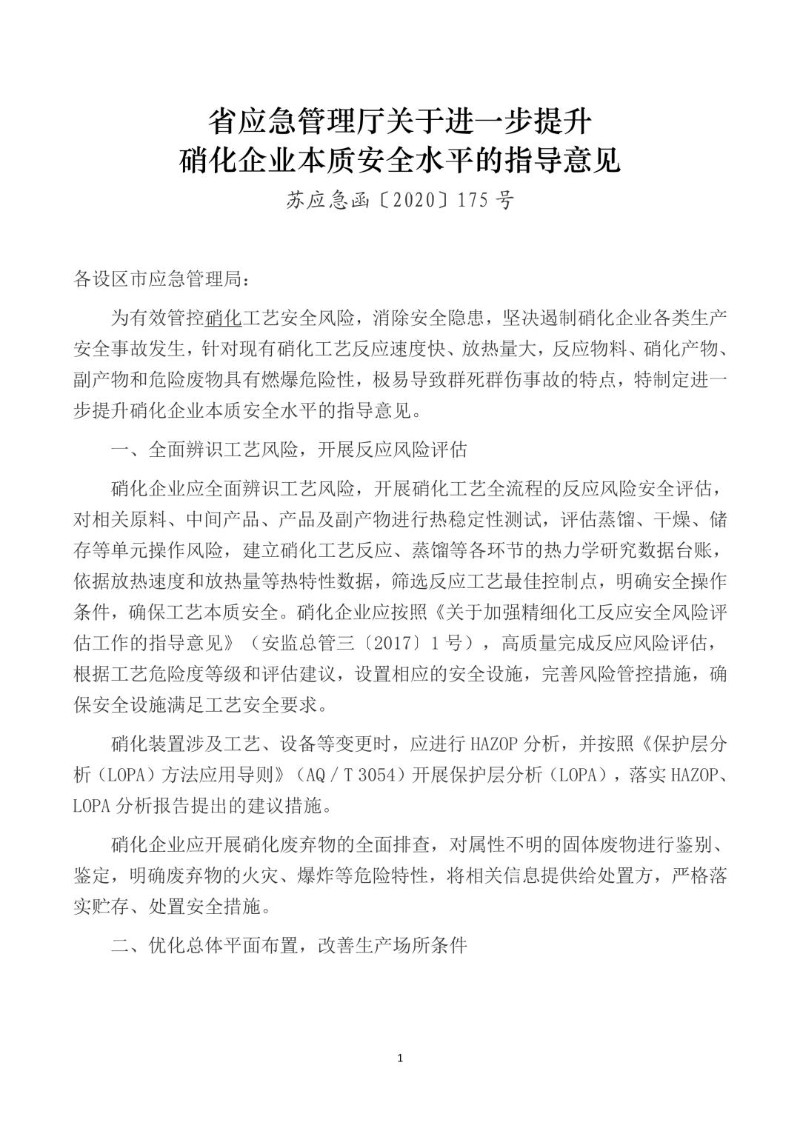 20200813--关于进一步提升硝化企业本质安全水平的指导意见.jpg