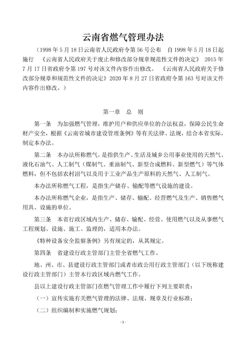 20200827--云南省燃气管理办法.jpg