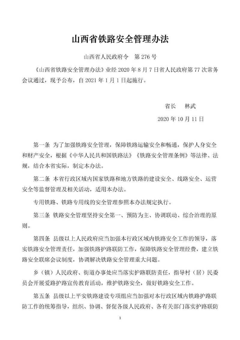 20201011--山西省铁路安全管理办法.jpg