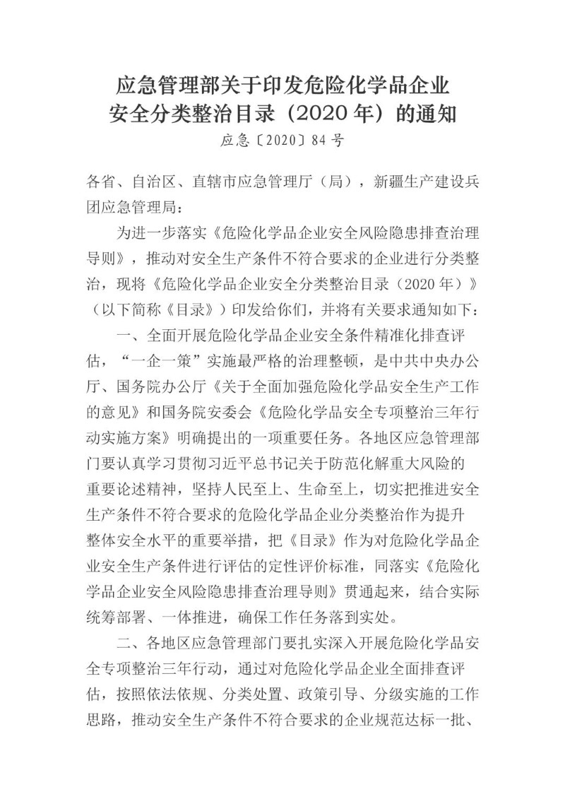 20201031--危险化学品企业安全分类整治目录（2020年）（应急〔2020〕84号）.jpg