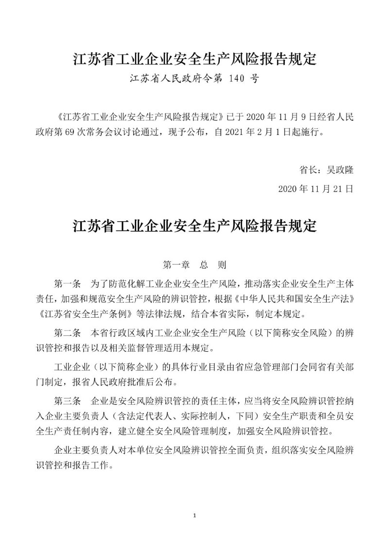 20201109--江苏省工业企业安全生产风险报告规定.jpg