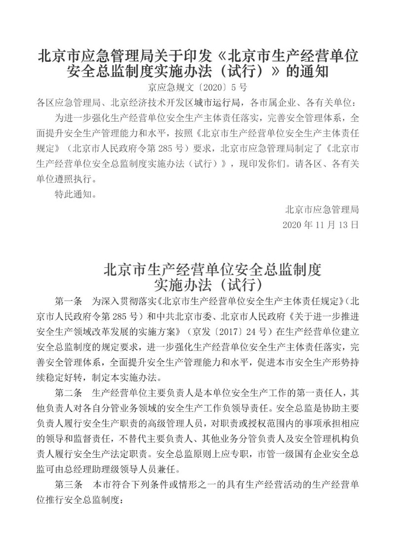 20201113--北京市生产经营单位安全总监制度实施办法（试行）》的通知.jpg