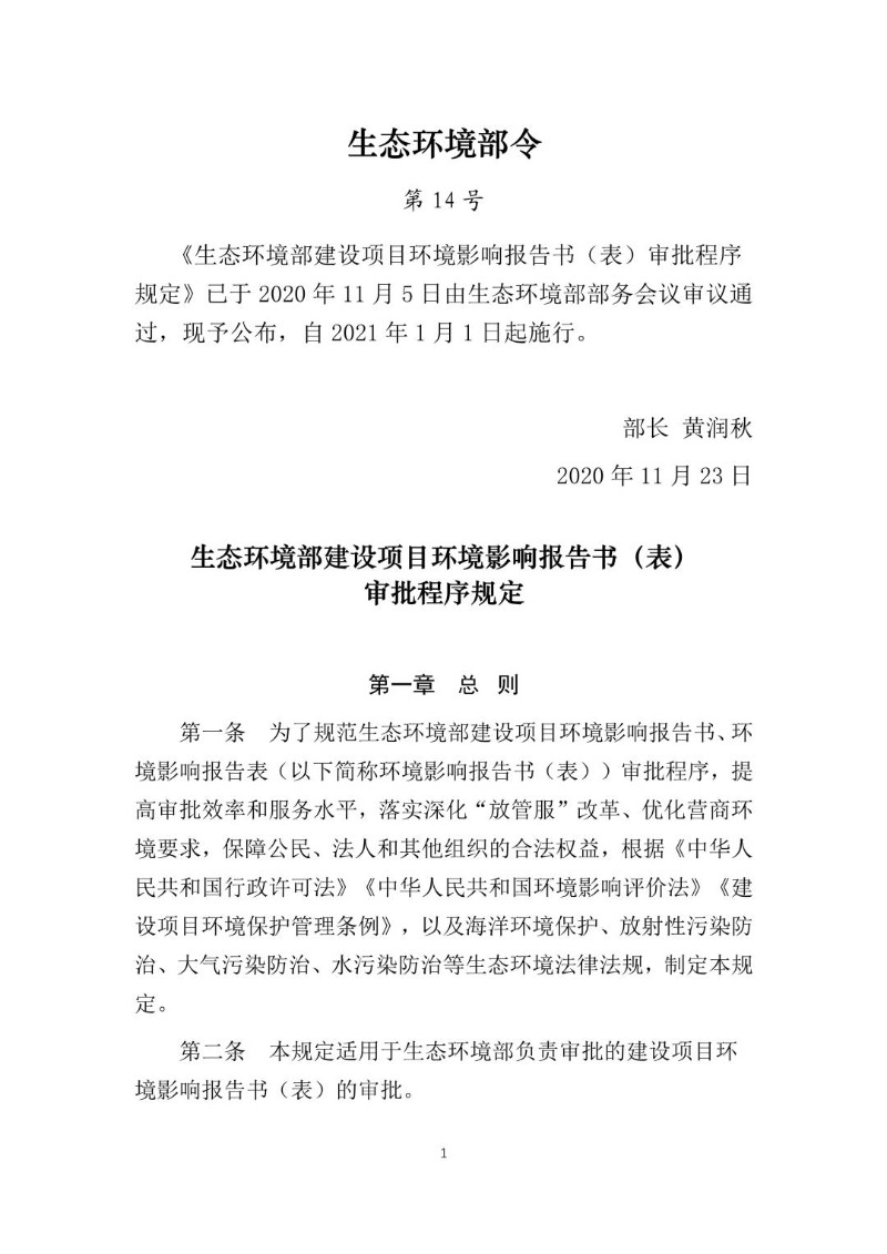 20201123-生态环境部建设项目环境影响报告书（表）审批程序规定（生态环境部令第14号）.jpg