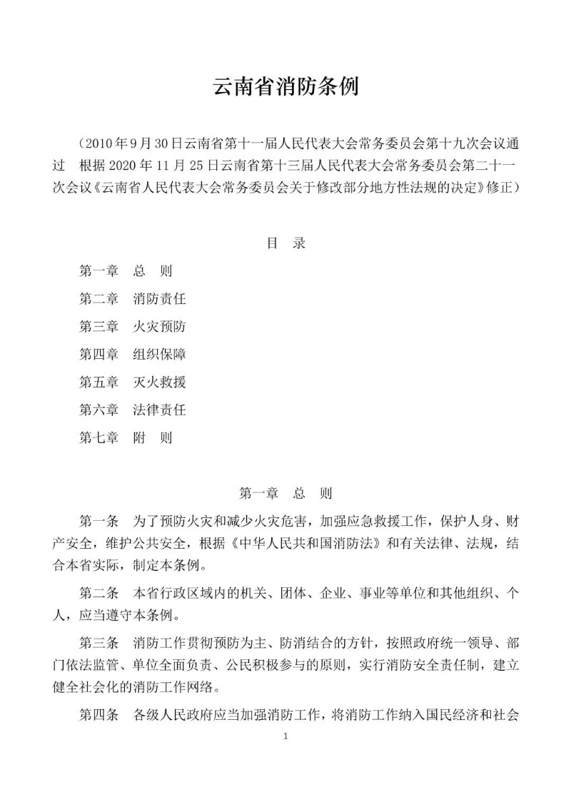 20201125--云南省消防条例.jpg