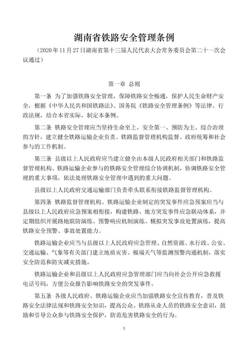 20201127--湖南省铁路安全管理条例.jpg