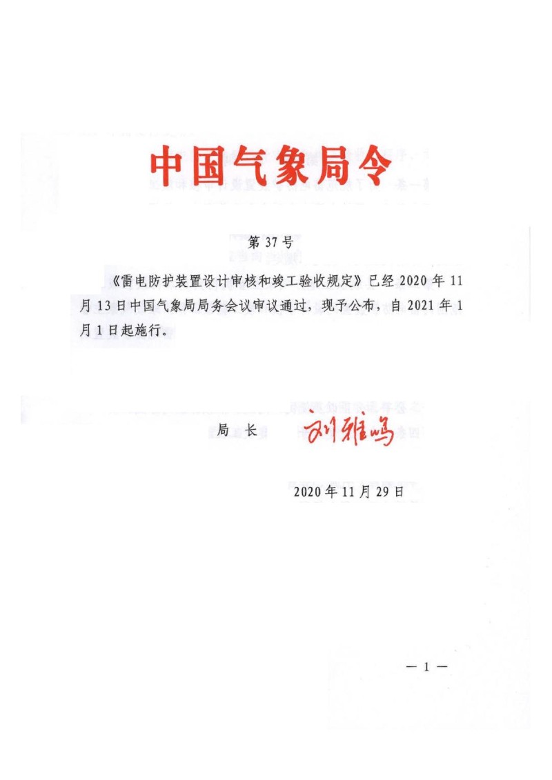 20201129--雷电防护装置设计审核和竣工验收规定中国气象局令第37号.jpg