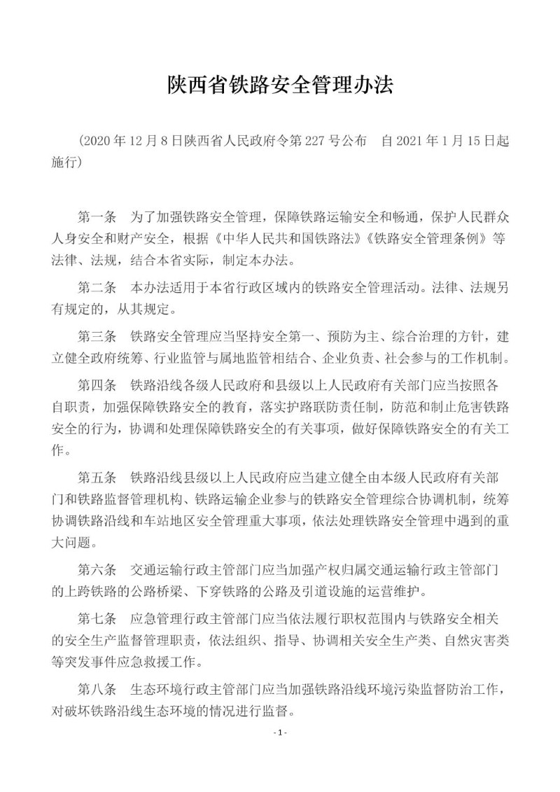 20201208--陕西省铁路安全管理办法.jpg