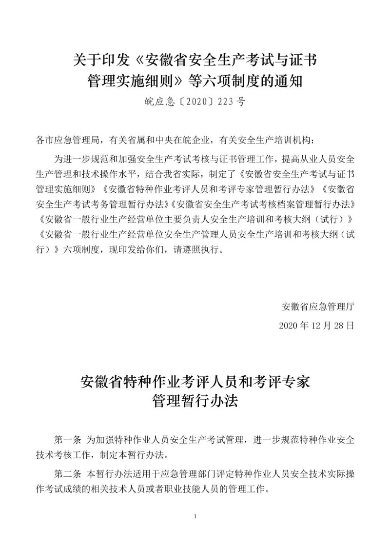 20201228--安徽省特种作业考评人员和考评专家管理暂行办法.jpg