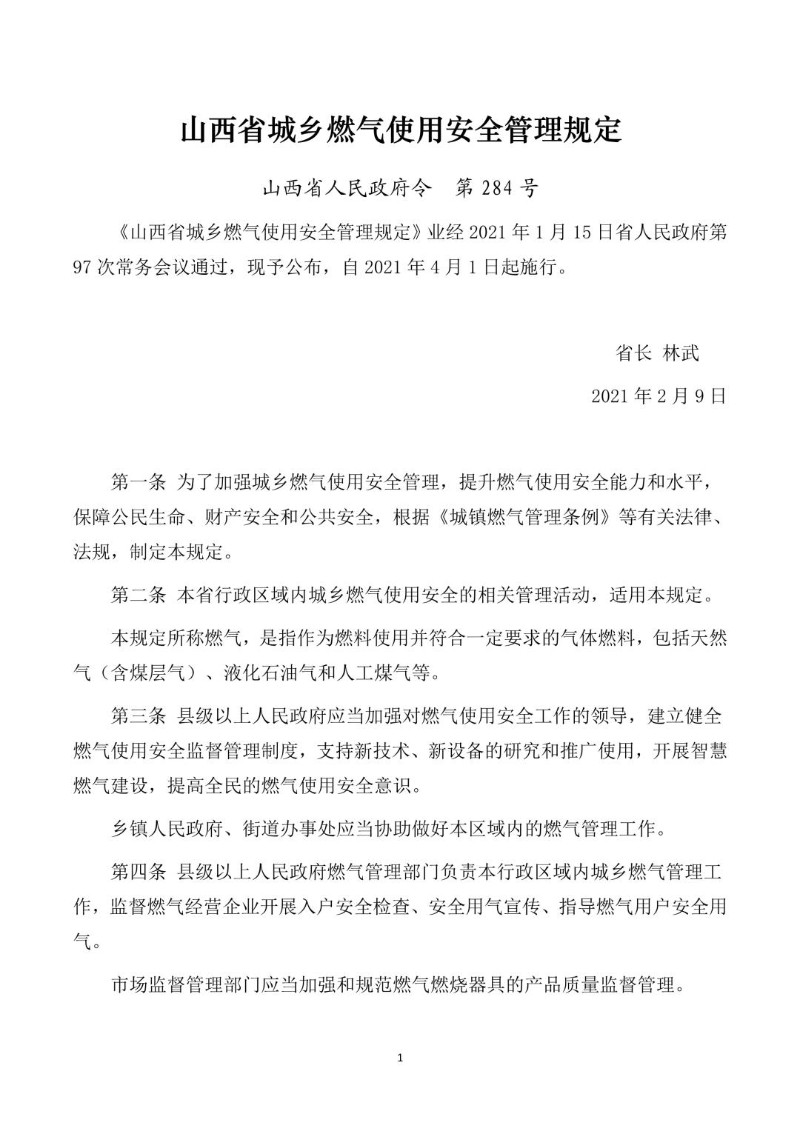 20210209--山西省城乡燃气使用安全管理规定.jpg