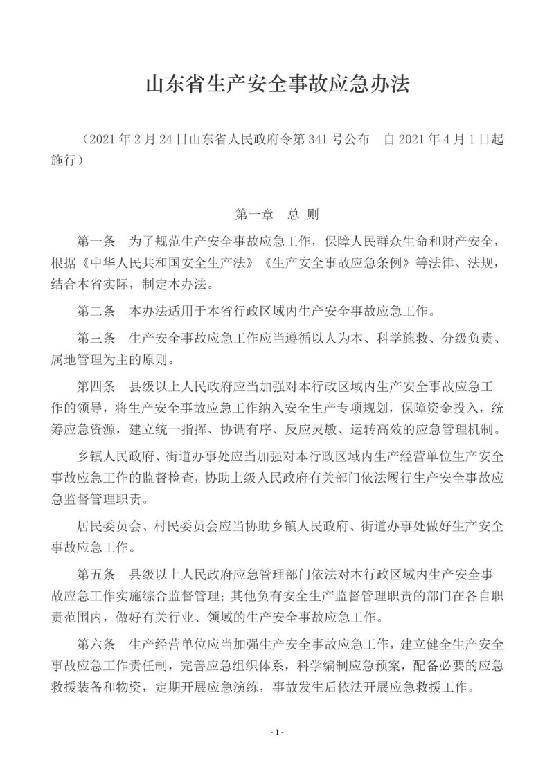20210224--山东省生产安全事故应急办法.jpg
