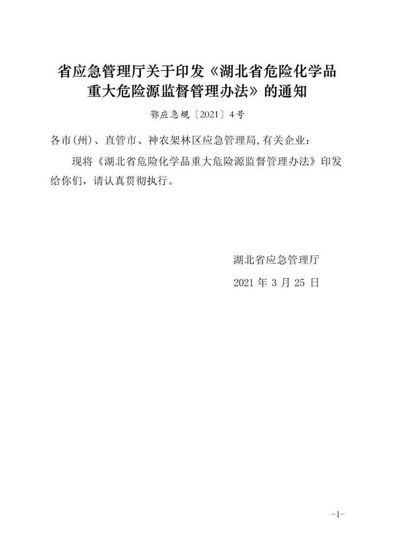 20210325--关于印发《湖北省危险化学品重大危险源监督管理办法》的通知.jpg