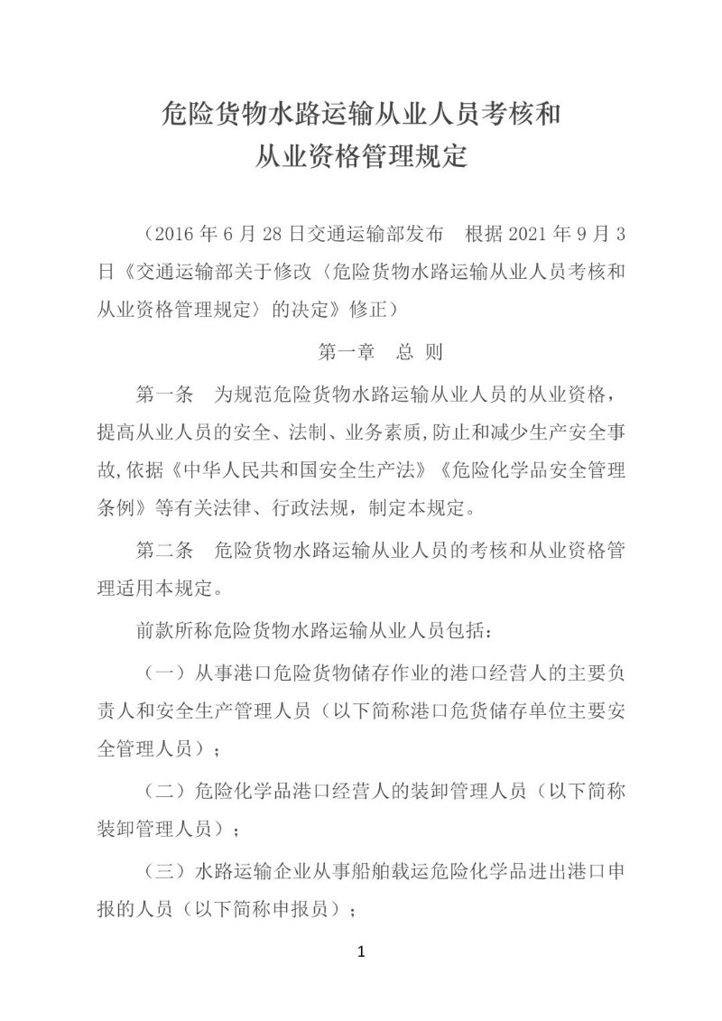 20210916--危险货物水路运输从业人员考核和从业资格管理规定2021修正.jpg